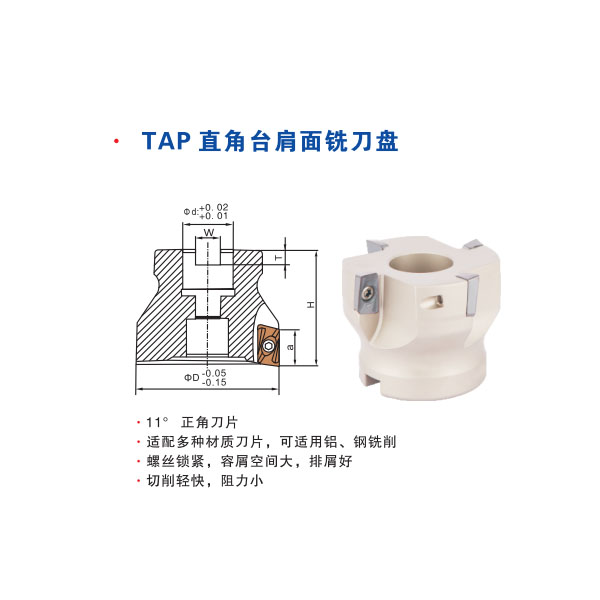 TAP直角臺(tái)肩面銑刀盤(pán)