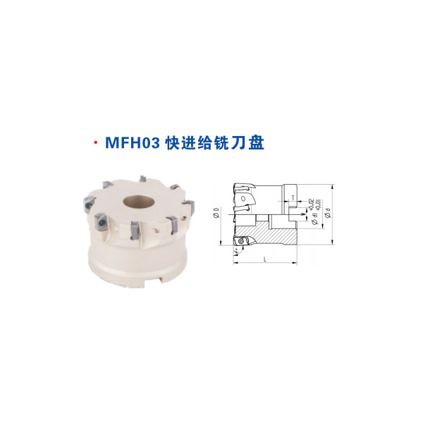 MFH03快進(jìn)給銑刀盤(pán)